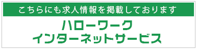 求人情報はこちら（外部サイト）