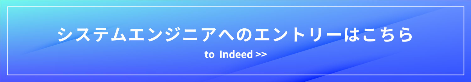 システムエンジニアのエントリーはこちら