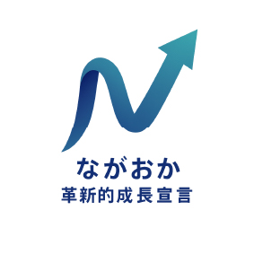 ながおか革新的成長宣言　
