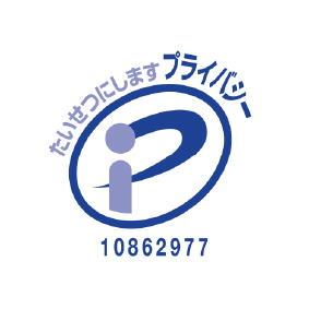 プライバシーマーク